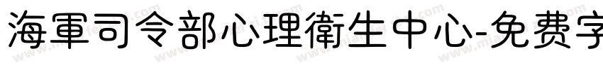 海軍司令部心理衛生中心字体转换