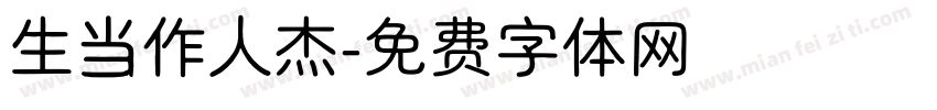 生当作人杰字体转换