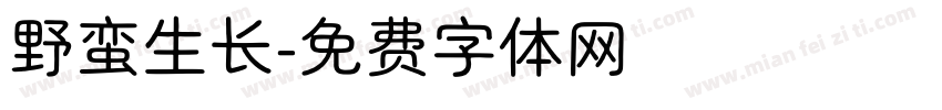 野蛮生长字体转换