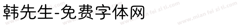 韩先生字体转换