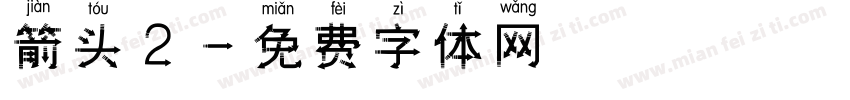 箭头2字体转换