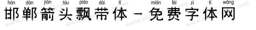 邯郸箭头飘带体字体转换