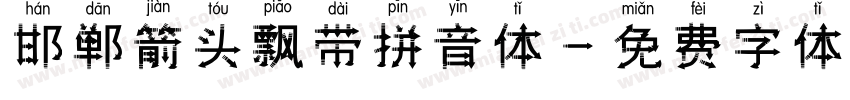 邯郸箭头飘带拼音体字体转换