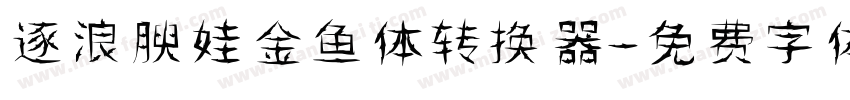 逐浪腴娃金鱼体转换器字体转换