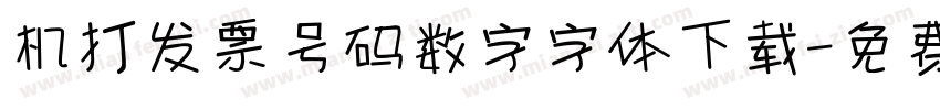 机打发票号码数字字体下载字体转换