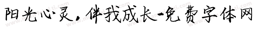 阳光心灵，伴我成长字体转换