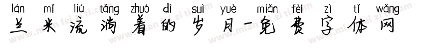 兰米流淌着的岁月字体转换