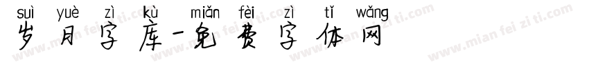 岁月字库字体转换