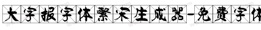 大字报字体繁宋生成器字体转换