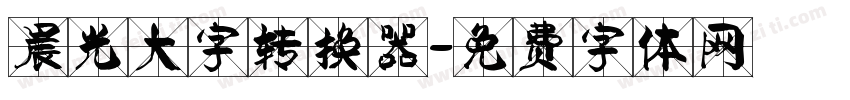 晨光大字转换器字体转换