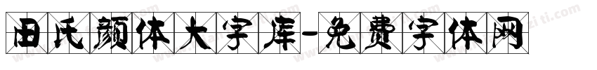 田氏颜体大字库字体转换