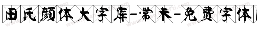 田氏颜体大字库-常未字体转换