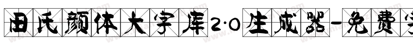 田氏颜体大字库2.0生成器字体转换