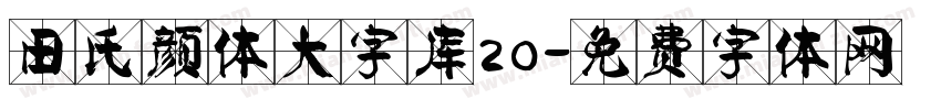 田氏颜体大字库20字体转换