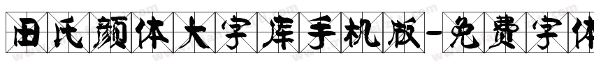 田氏颜体大字库手机版字体转换