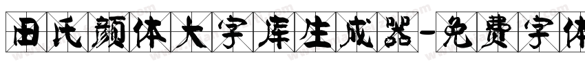 田氏颜体大字库生成器字体转换