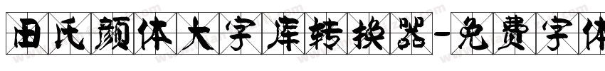 田氏颜体大字库转换器字体转换