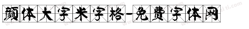 颜体大字米字格字体转换