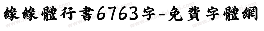 缘缘体行书6763字字体转换