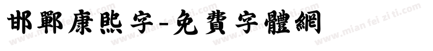 邯郸康熙字字体转换