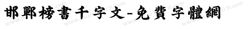 邯郸榜书千字文字体转换