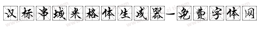 汉标串城米格体生成器字体转换