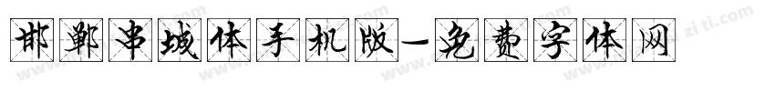 邯郸串城体手机版字体转换