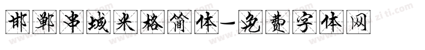 邯郸串城米格简体字体转换