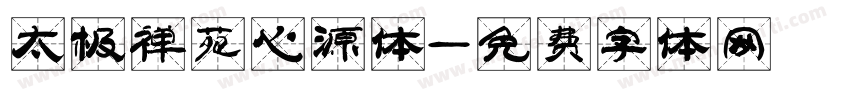 太极禅苑心源体字体转换