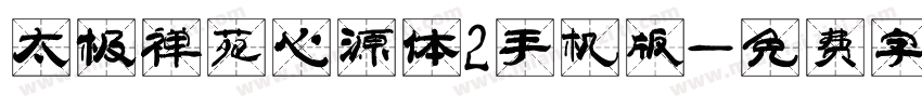 太极禅苑心源体2手机版字体转换