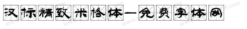 汉标精致米格体字体转换