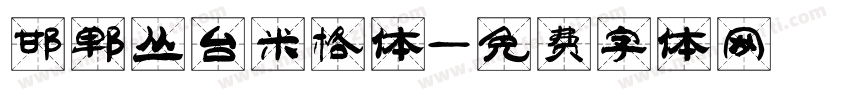 邯郸丛台米格体字体转换