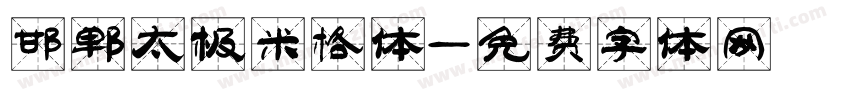 邯郸太极米格体字体转换