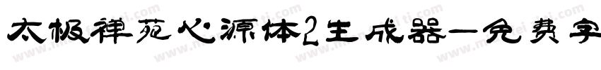 太极禅苑心源体2生成器字体转换