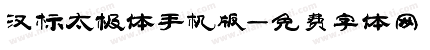 汉标太极体手机版字体转换