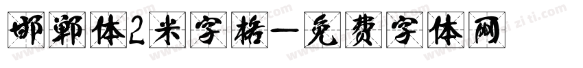 邯郸体2米字格字体转换