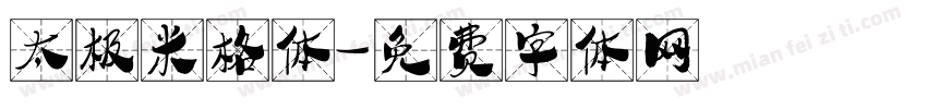 太极米格体字体转换