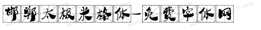 邯郸太极米格体字体转换