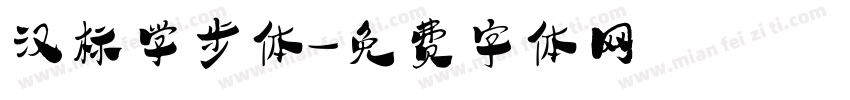 汉标学步体字体转换