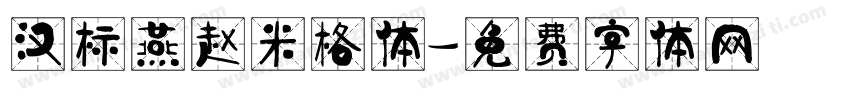 汉标燕赵米格体字体转换