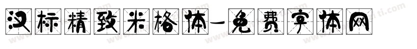 汉标精致米格体字体转换