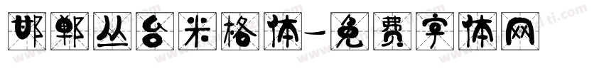 邯郸丛台米格体字体转换