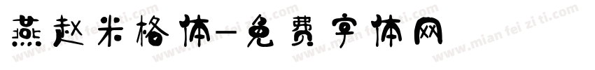 燕赵米格体字体转换