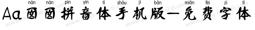 Aa囡囡拼音体手机版字体转换