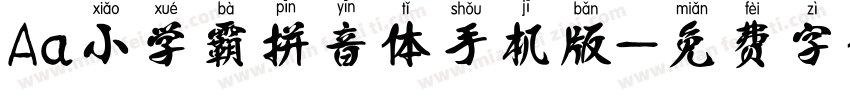 Aa小学霸拼音体手机版字体转换