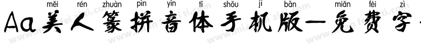 Aa美人篆拼音体手机版字体转换