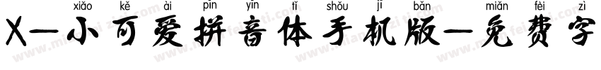 X-小可爱拼音体手机版字体转换