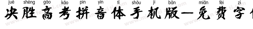 决胜高考拼音体手机版字体转换