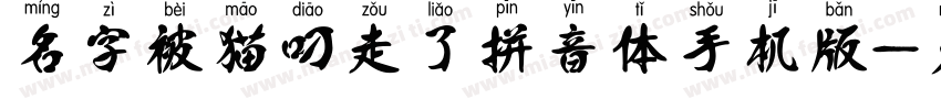 名字被猫叼走了拼音体手机版字体转换