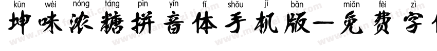 坤味浓糖拼音体手机版字体转换